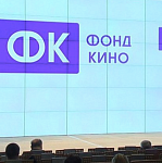 Фонд кино проведет питчинг семейного кино и фильмов о Дальнем Востоке 