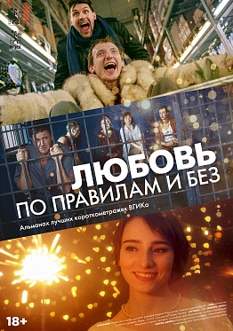 «Любовь по правилам и без»: Альманах из вгиковских короткометражек на больших экранах