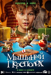 Мышиный переполох