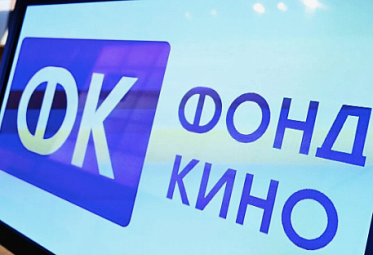 Фонд кино принимает заявки на поддержку производства игровых национальных фильмов Фонд кино принимает заявки на поддержку производства игровых национальных фильмов