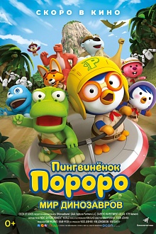 Пингвиненок Пороро. Мир динозавров