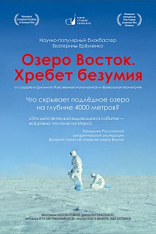 Озеро Восток. Хребет безумия