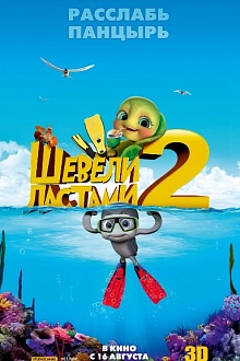 Шевели ластами 2