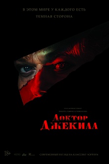 Доктор Джекилл