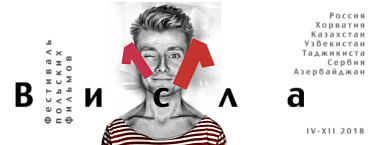 Новые фильмы Агнешки Холланд и Анджея Вайды - в конкурсной программе 11-го фестиваля «Висла»