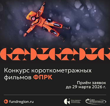Начался прием заявок на Конкурс короткометражных фильмов ФПРК Начался прием заявок на Конкурс короткометражных фильмов ФПРК