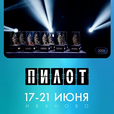 VIII фестиваль сериалов Пилот объявил конкурсную программу