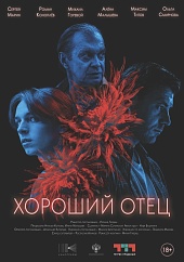 Хороший отец