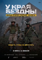 У края бездны. Фильм второй: Спасение 