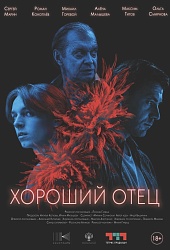 Хороший отец