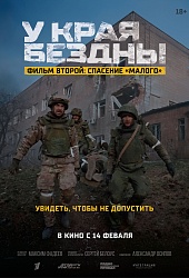 У края бездны. Фильм второй: Спасение "Малого"