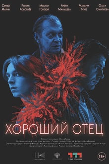 Хороший отец
