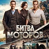 Итоги уикенда с 8 по 11 октября: «Битва моторов» обогнала «Сумерки»