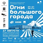 Международный кинофестиваль Огни большого города представил программу и состав жюри
