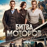 Итоги уикенда с 8 по 11 октября: «Битва моторов» обогнала «Сумерки»