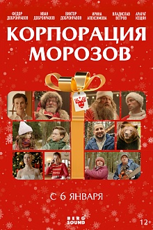 Корпорация Морозов