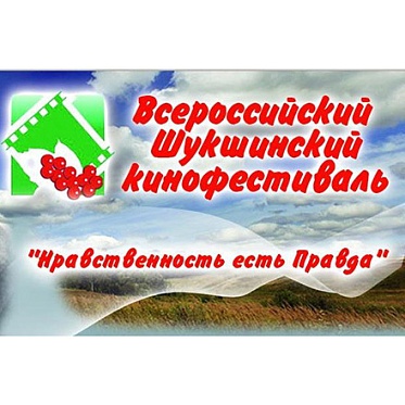19-й Всероссийский Шукшинский кинофестиваль взял курс на развитие регионального кино