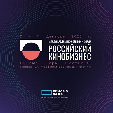 Российский кинобизнес 25/26: предварительная программа