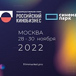 Российский кинобизнес 22/23: уточненная предварительная программа