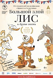 Большой злой лис и другие сказки