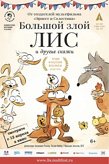 Большой злой лис и другие сказки