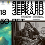 XVIII фестиваль Зеркало объявил даты проведения
