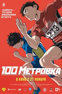 Стометровка