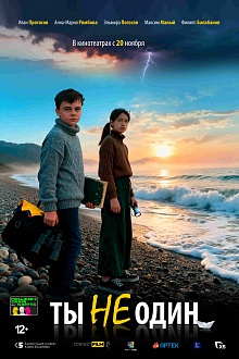 Ты не один