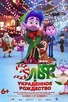 Эльф и украденное Рождество