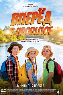 Вперед в прошлое