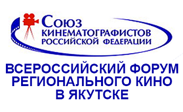 В Якутии обсудят вопросы регионального кино