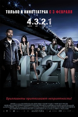 «4.3.2.1»: Кекс в большом городе