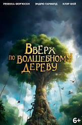 Вверх по волшебному дереву