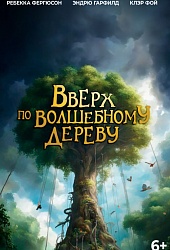Вверх по волшебному дереву