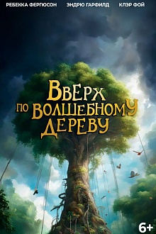 Вверх по волшебному дереву