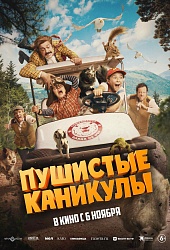 Пушистые каникулы