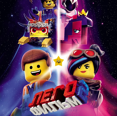 Итоги уикенда с 7 по 10 февраля: «Лего Фильм 2» стартовал с первой строчки