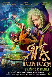 Яга на нашу голову