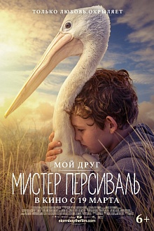 Мой друг Мистер Персиваль