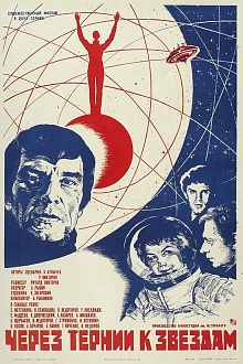 Через тернии к звездам  