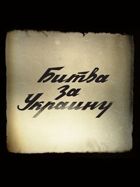 Фильм Андрея Кончаловского «Битва за Украину»: Премьера в Монреале Фильм Андрея Кончаловского «Битва за Украину»: Премьера в Монреале