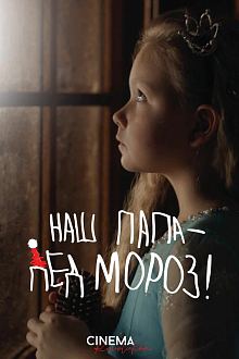 Наш папа - Дед Мороз!
