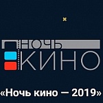Стали известны фильмы, которые покажут в рамках «Ночи кино» 