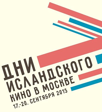 «Дни исландского кино» возвращаются в Москву