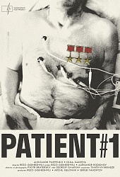 Пациент № 1