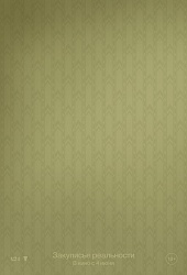 Закулисье реальности