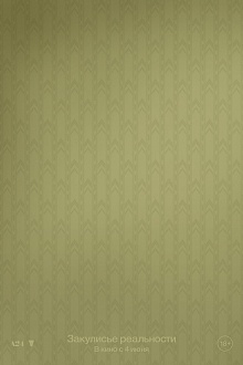 Закулисье реальности