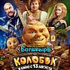 Полноценный трейлер сказки «Последний богатырь. Колобок»
