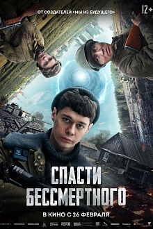 Спасти бессмертного