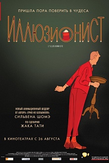 Иллюзионист 